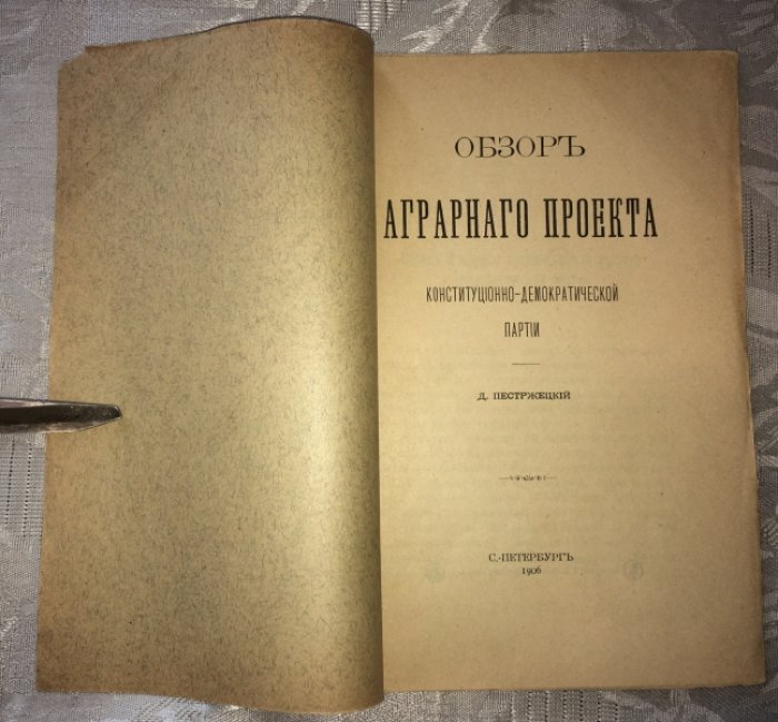 Пестржецкий Д. Обзор аграрного проекта Конституционно-Демократической партии.