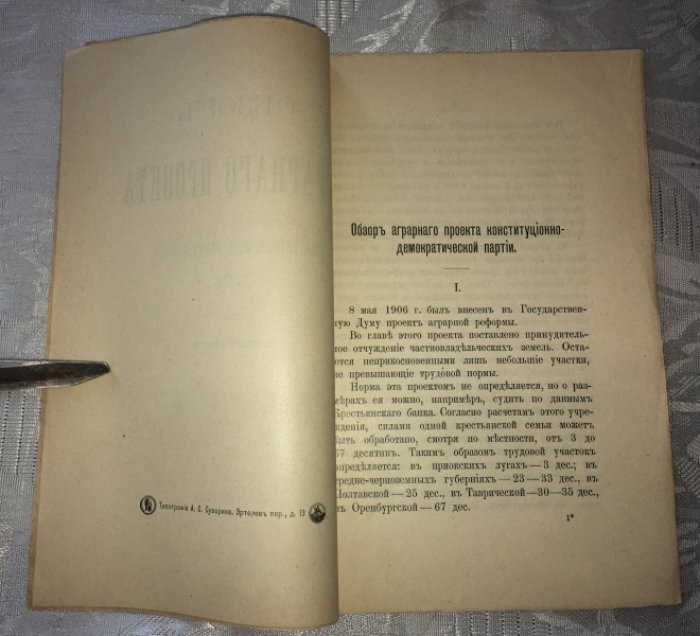 Пестржецкий Д. Обзор аграрного проекта Конституционно-Демократической партии.
