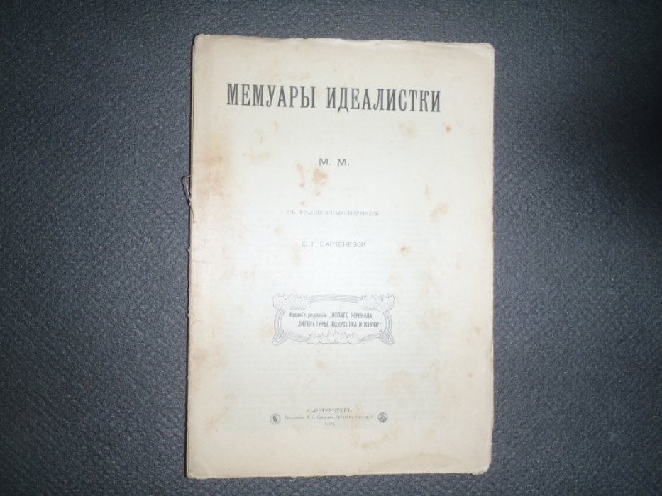 Мейзенбуг Мальвида. Мемуары идеалистки.