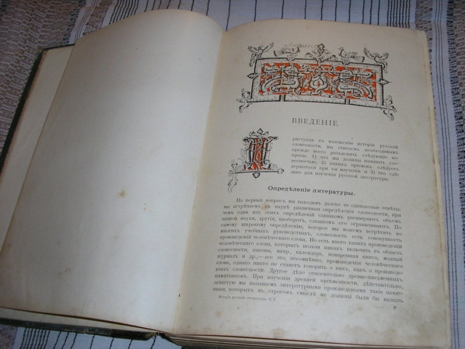 История русской литературы.