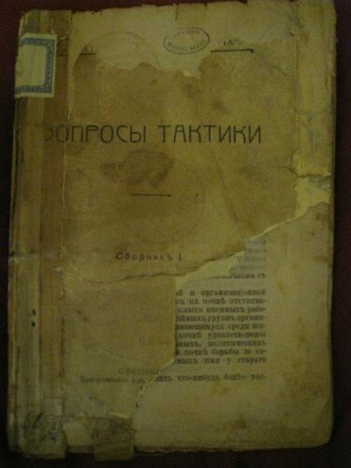 Вопросы тактики.