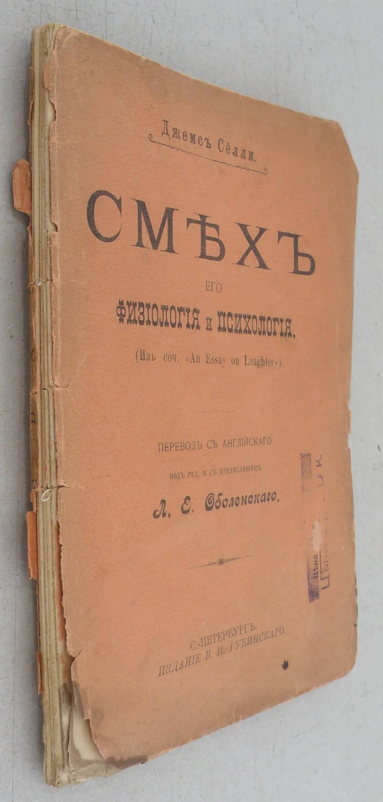 Селли Дж. Смех. Его физиология и психология. (Изд. соч. An Essay on Laughter).