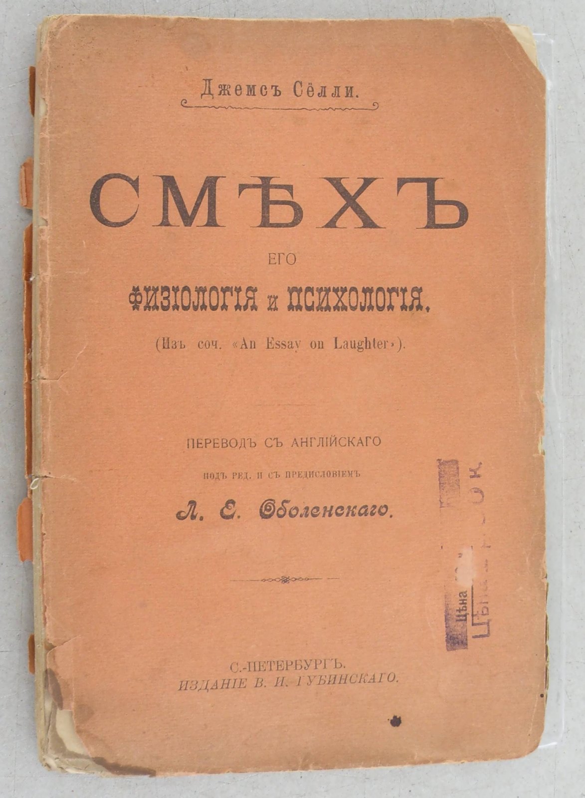 Селли Дж. Смех. Его физиология и психология. (Изд. соч. An Essay on Laughter).