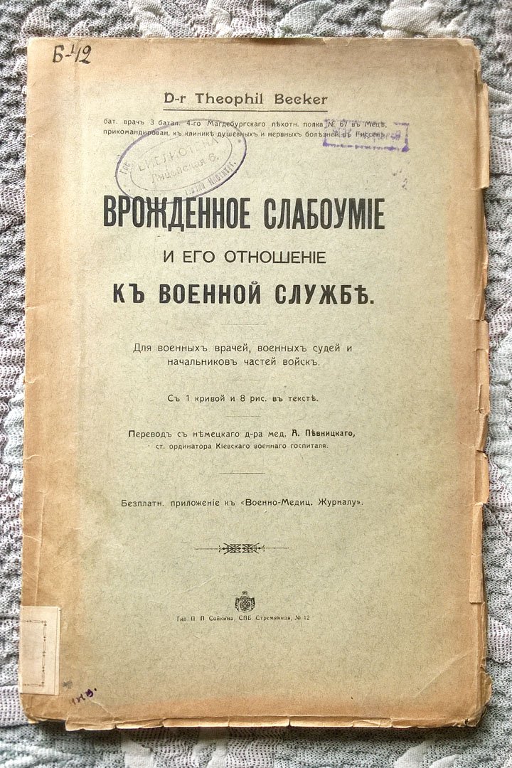 Беккер Теофил. Врожденное слабоумие и его отношение к военной службе: Для военных врачей, военных судей и начальников частей войск.