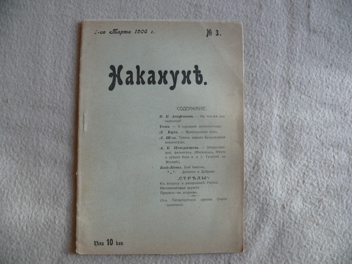 Накануне. Еженедельный журнал. № 3. Воскресенье, 5-го марта 1906 года