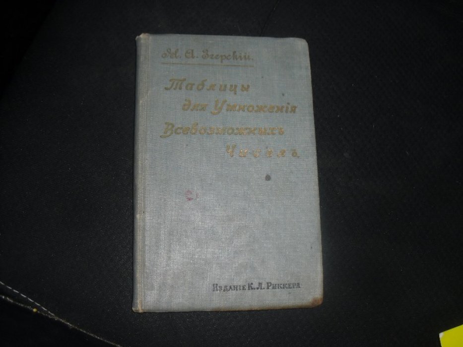 Згерский М. А. Таблицы для умножения всевозможных чисел , возведения в квадрат и извлечения квадратных корней из чисел до 100.000.000 включительно с точностью до 1 , 0 , 1 , 0 , 01.
