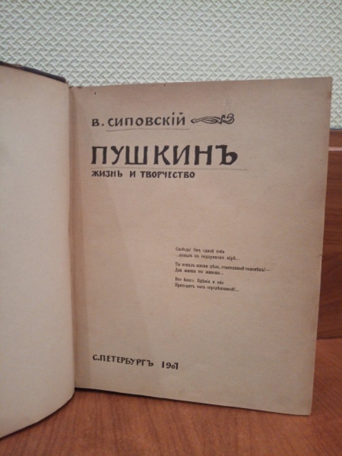 Сиповский В. Пушкин.