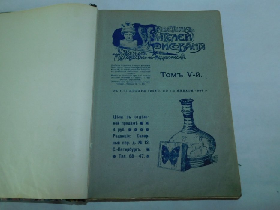 Вестник учителей рисования. №№1-12 1906 г. ( годовой Том V.)