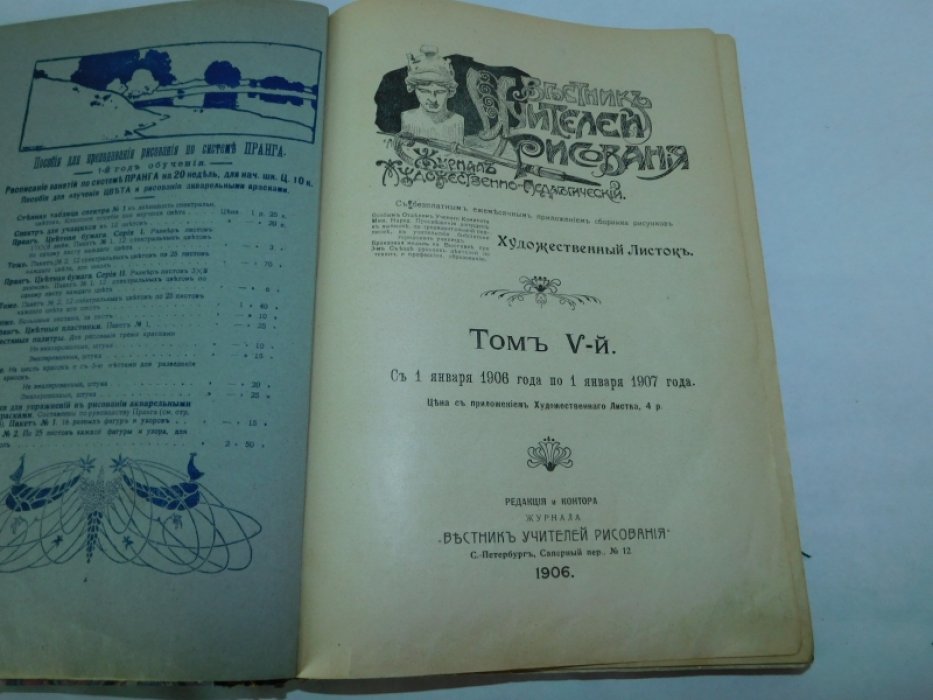 Вестник учителей рисования. №№1-12 1906 г. ( годовой Том V.)