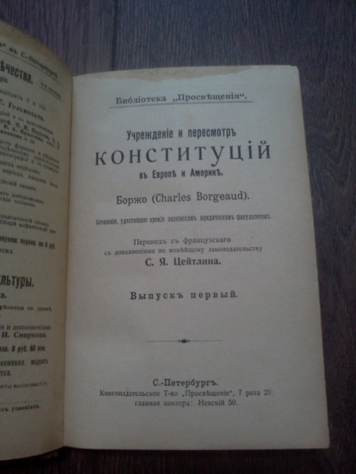 Боржо Ш. Учреждение и пересмотр конституций в Европе и Америке.