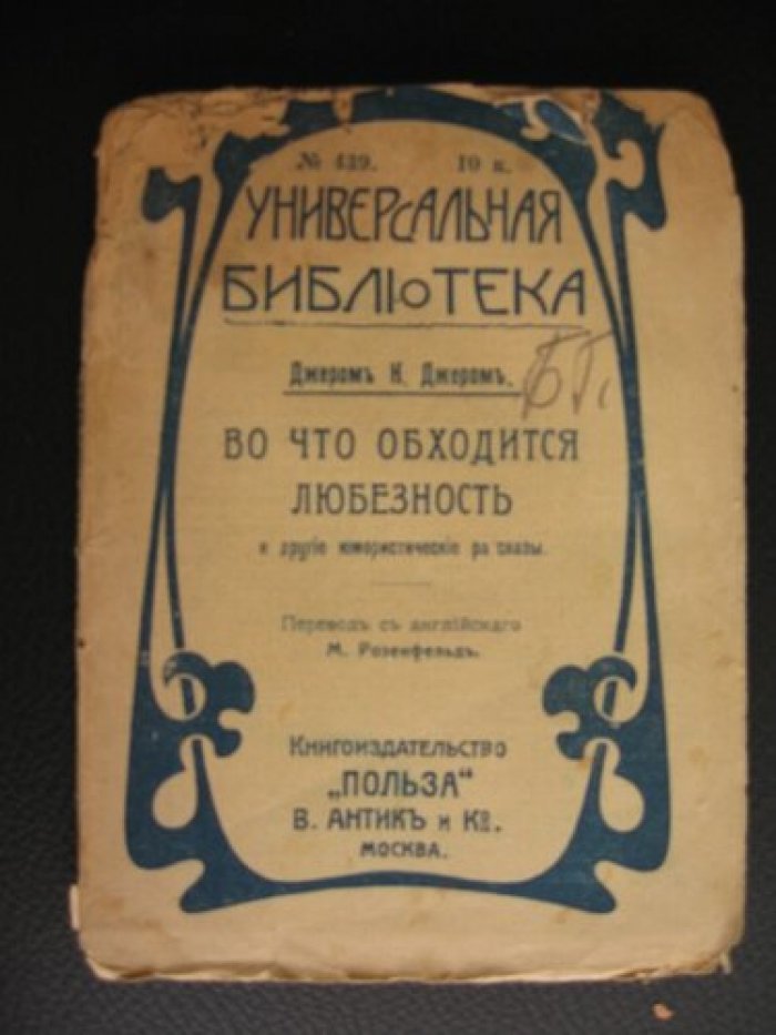 Джером К. Джером. Во что обходится любезность. И другие юморитсические рассказы.
