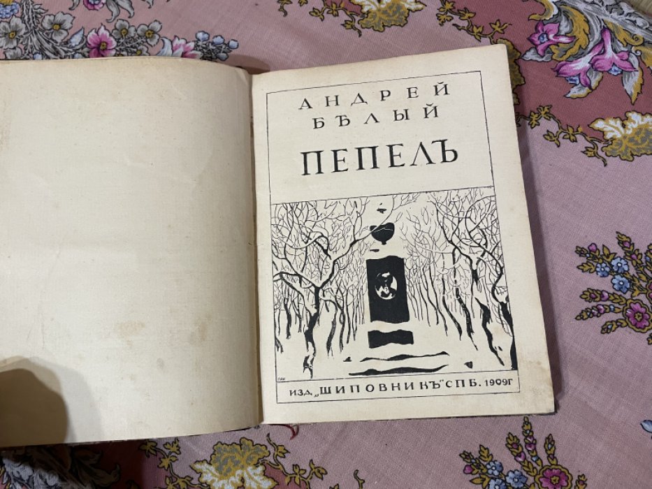 Белый А. Пепел.