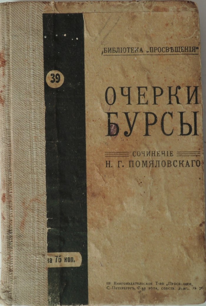 Помяловский Н.Г. Очерки бурсы.