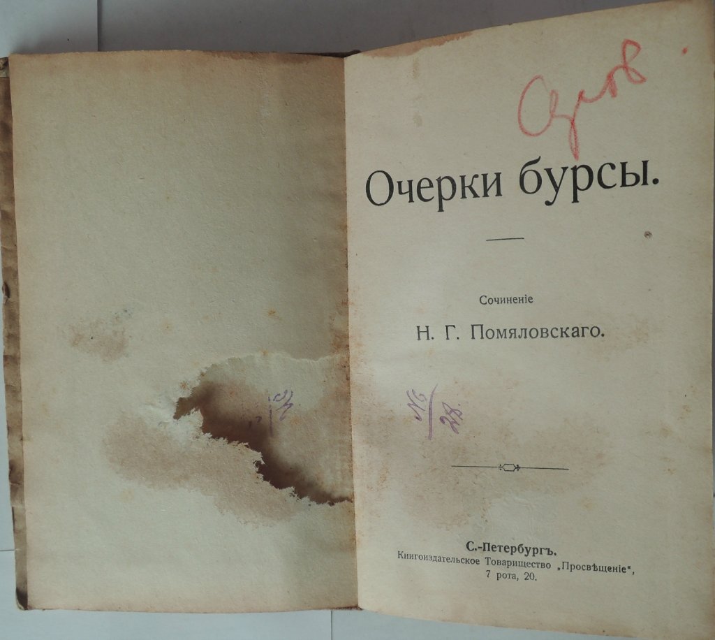 Помяловский Н.Г. Очерки бурсы.