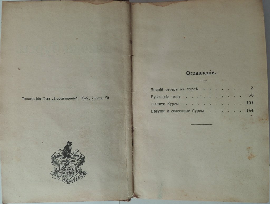 Помяловский Н.Г. Очерки бурсы.
