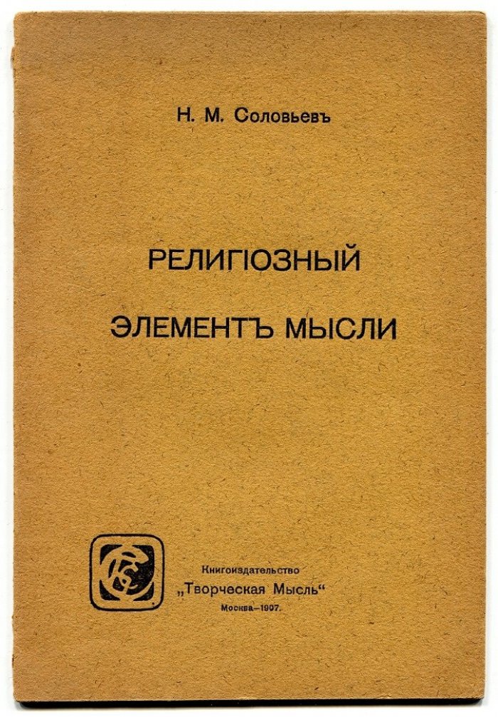 Соловьев Н.М. Религиозный элемент мысли.