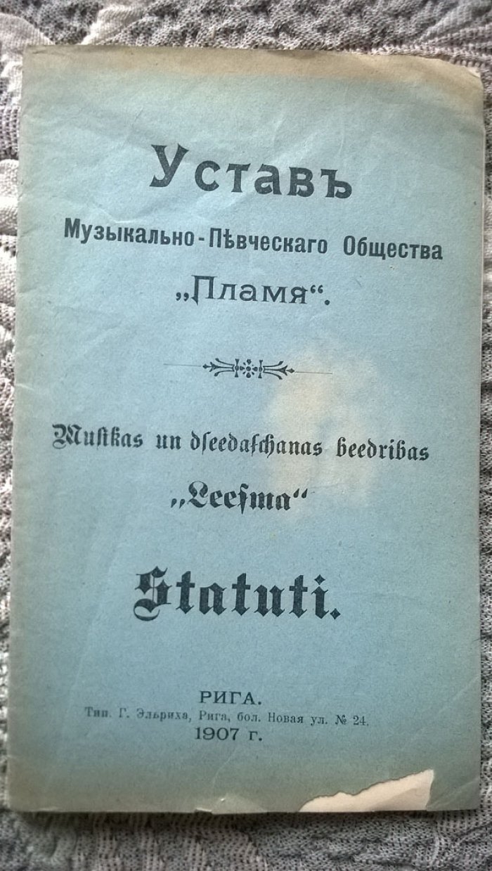 Устав Музыкально-певческого общества «Пламя».