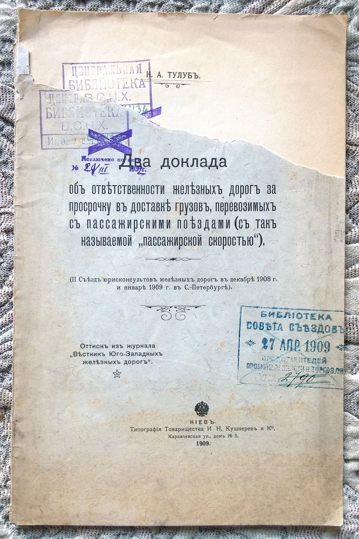 Тулуб Н.А. Два доклада об ответственности железных дорог за просрочку в доставке грузов, перевозимых с пассажирскими поездами (с так называемой «пассажирской скоростью»).