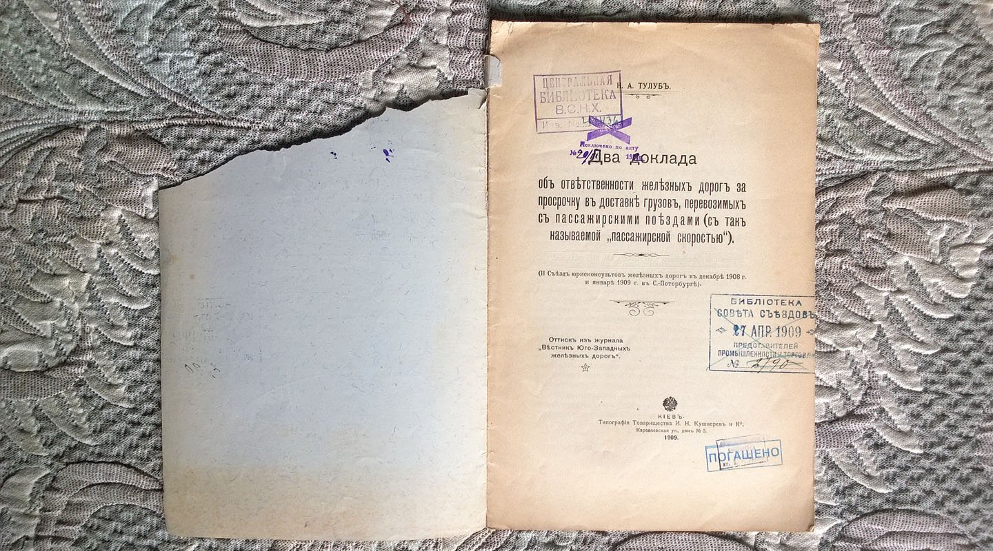 Тулуб Н.А. Два доклада об ответственности железных дорог за просрочку в доставке грузов, перевозимых с пассажирскими поездами (с так называемой «пассажирской скоростью»).