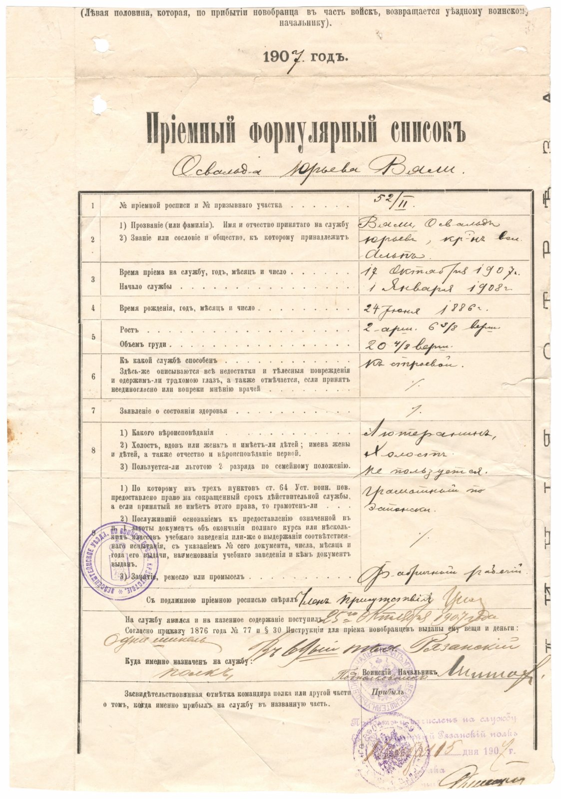 Заполненный приемный формулярный список новобранца.