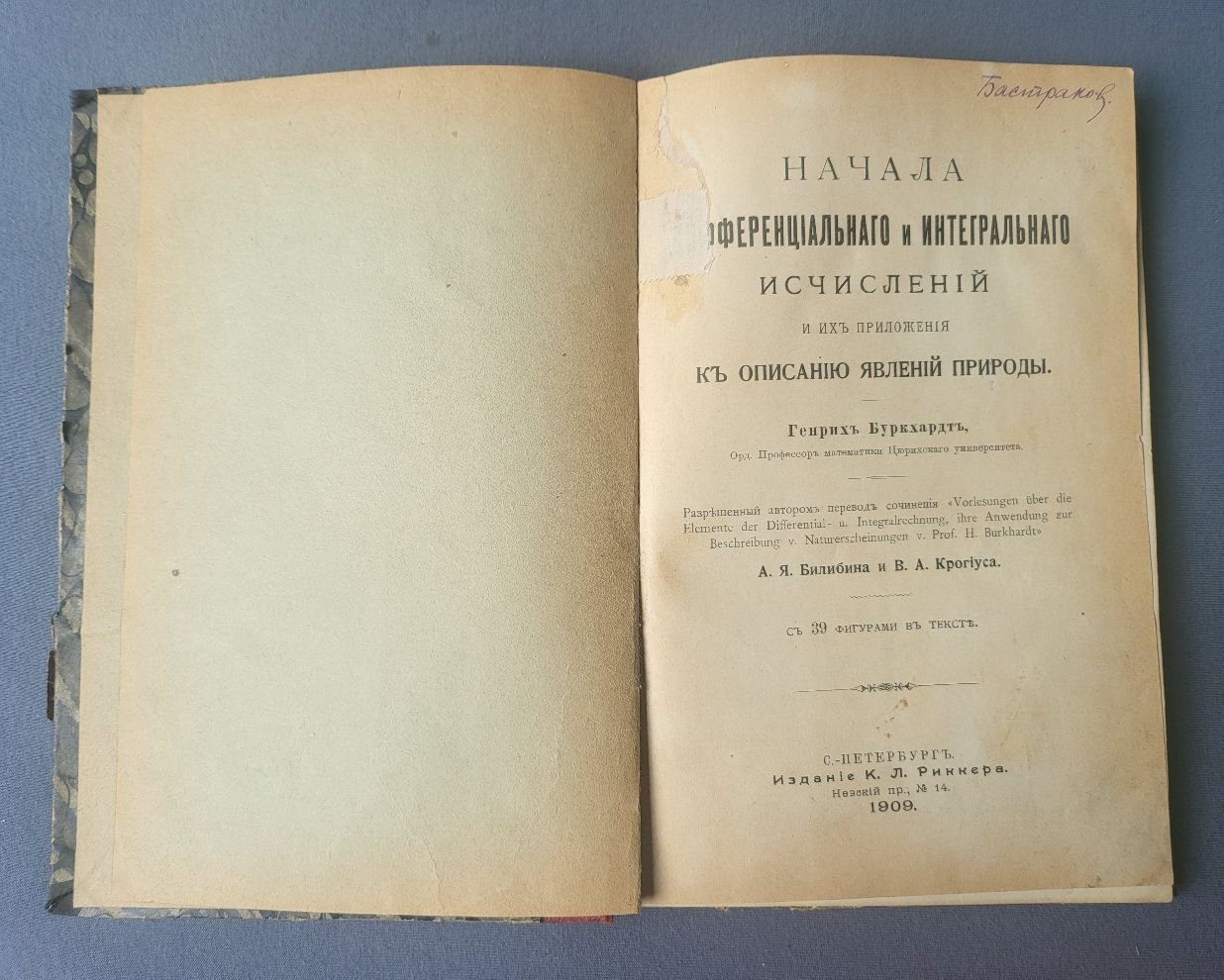 Буркхардт Генрих, Орд. Профессор математики Цюрихского университета Начала дифференциального и интегрального исчислений и их приложения к описанию явлений природы.