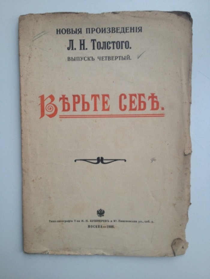 Толстой Л. Н. Верьте себе.