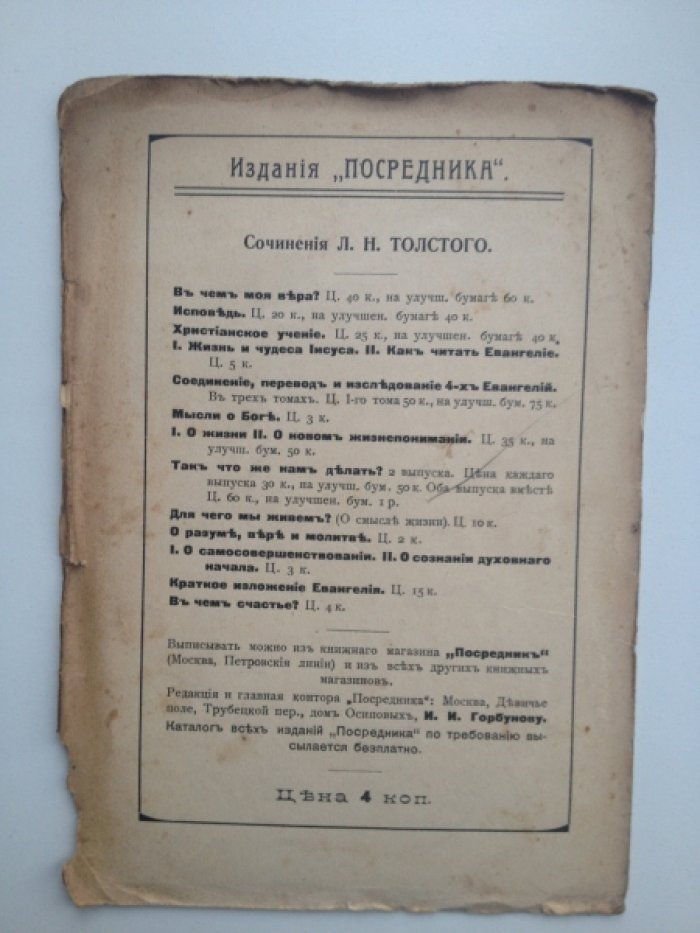 Толстой Л. Н. Верьте себе.