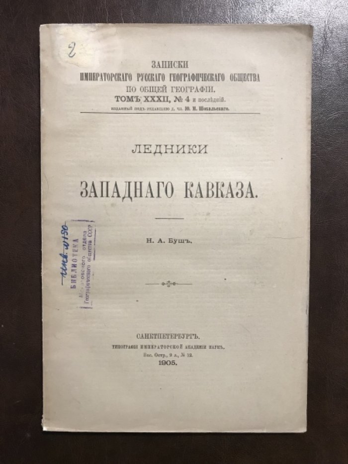 Буш Н.А. Ледники Западного Кавказа.