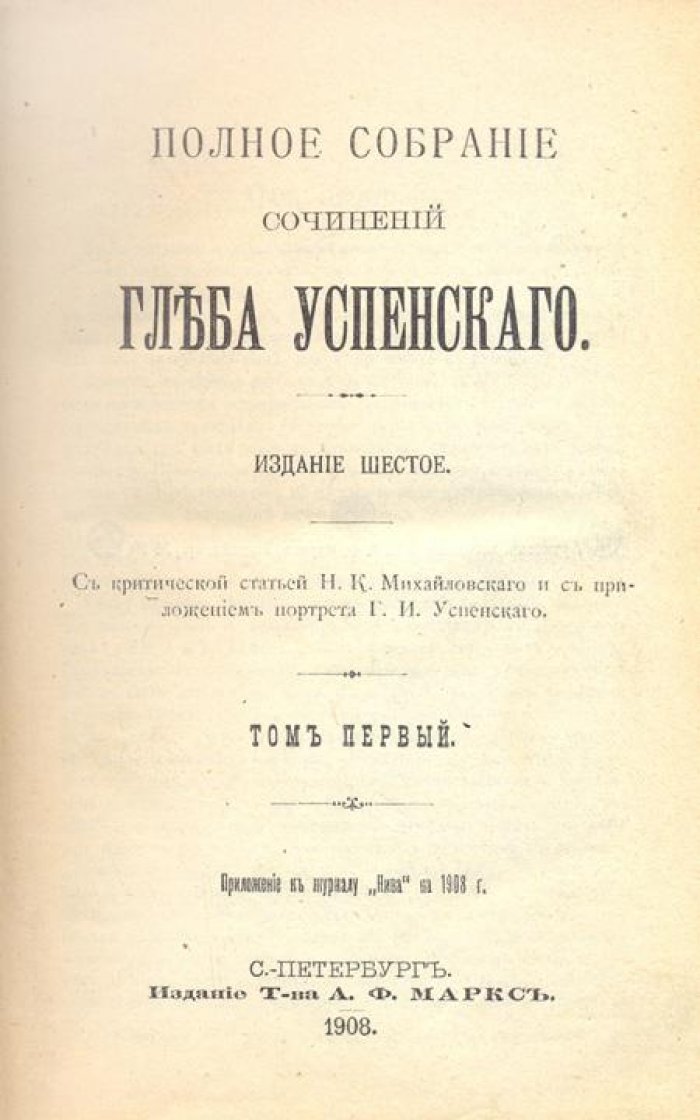 Успенский, Г.И. Полное собрание сочинений Глеба Успенского:.