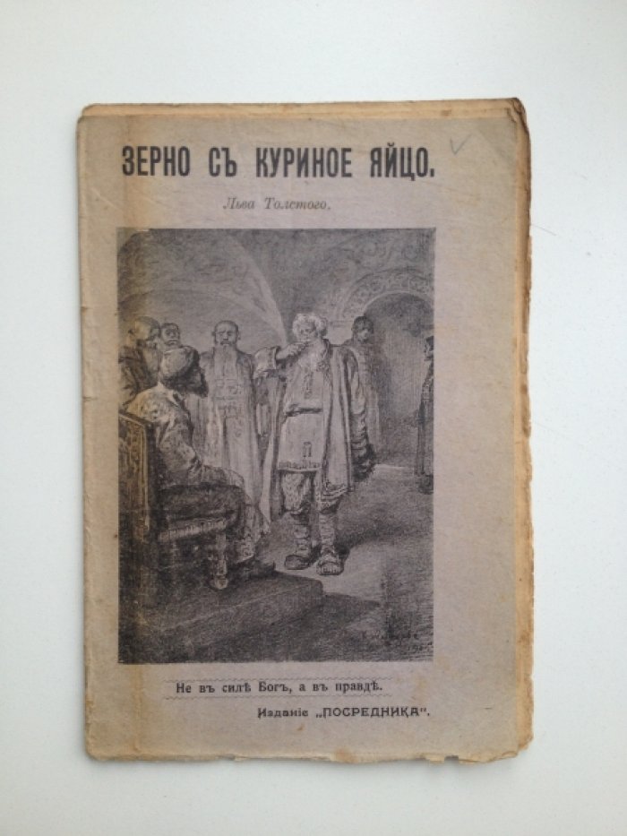 Толстой Л. Н. I. Зерно с куриное яйцо. II. Как чертенок краюшку выкупал. III. Два брата и золото.