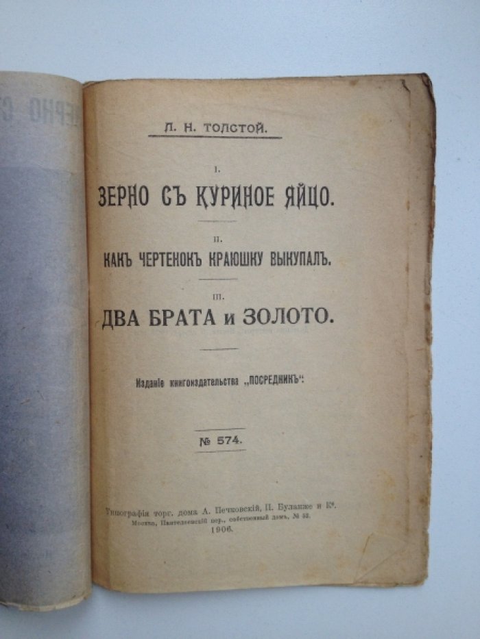 Толстой Л. Н. I. Зерно с куриное яйцо. II. Как чертенок краюшку выкупал. III. Два брата и золото.
