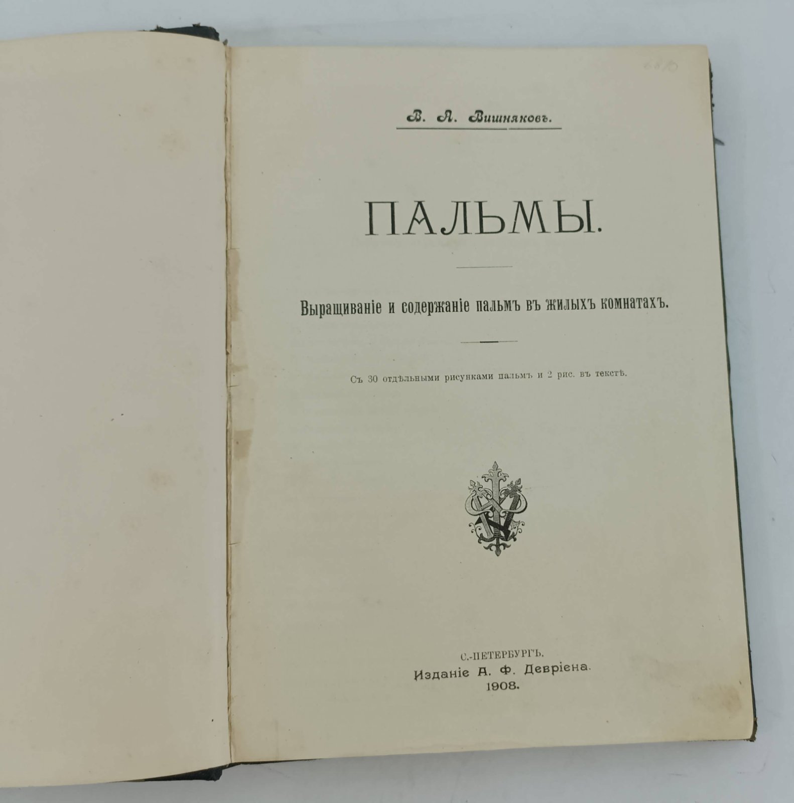 Вишняков В.А. Пальмы. Выращивание и содержание пальм в жилых комнатах.