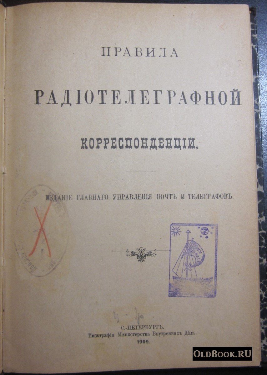 Правила радиотелеграфной корреспонденции.