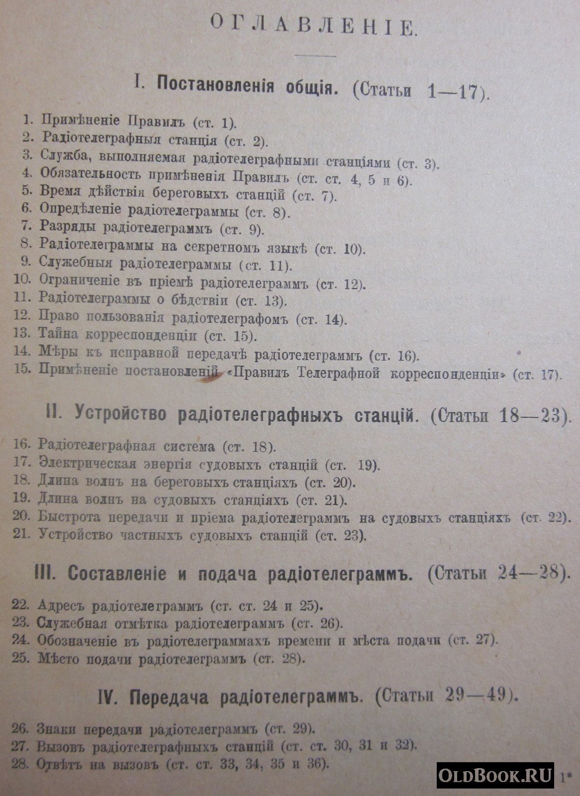Правила радиотелеграфной корреспонденции.