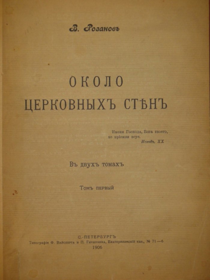 Розанов В. Около церковных стен. В двух томах.