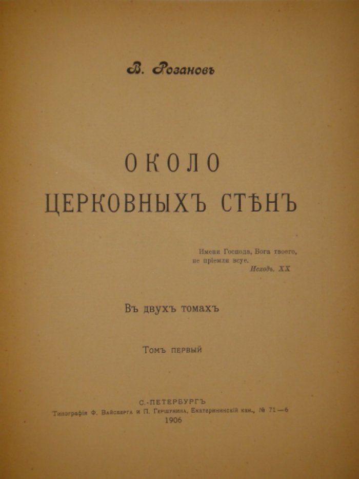 Розанов В. Около церковных стен. В двух томах.