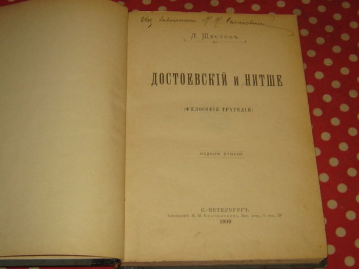 Шестов Лев. Достоевский и Нитше (Ницше). Философия трагедии.