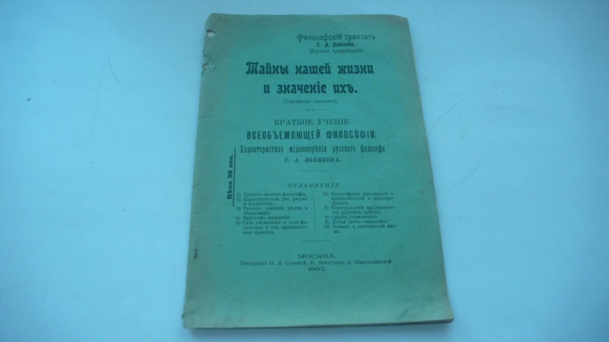 Новиков С.А. Тайны нашей жизни и значения их. ( Упрощенные объяснения).