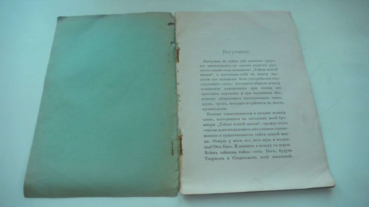 Новиков С.А. Тайны нашей жизни и значения их. ( Упрощенные объяснения).