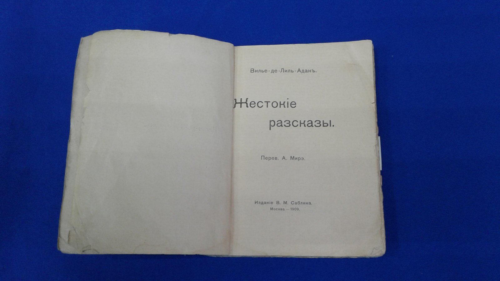 Вилье Де-Лиль-Адан. Жестокие рассказы.