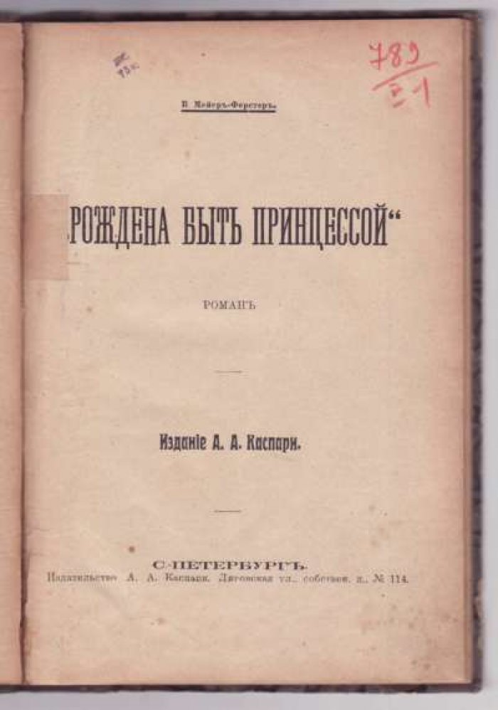Мейер-Ферстер В. *Рождена быть принцессой*.