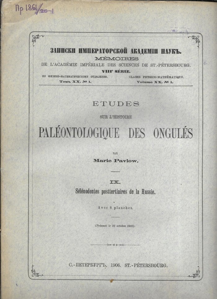 Павлова М. Etudes sur histoire Paleontologique des Ongules.(Исследования по палеонтологической истории копытных. ). Записки Императорской Академии наук VIII серии, по физико-математическому отделению, том XX, № 1.