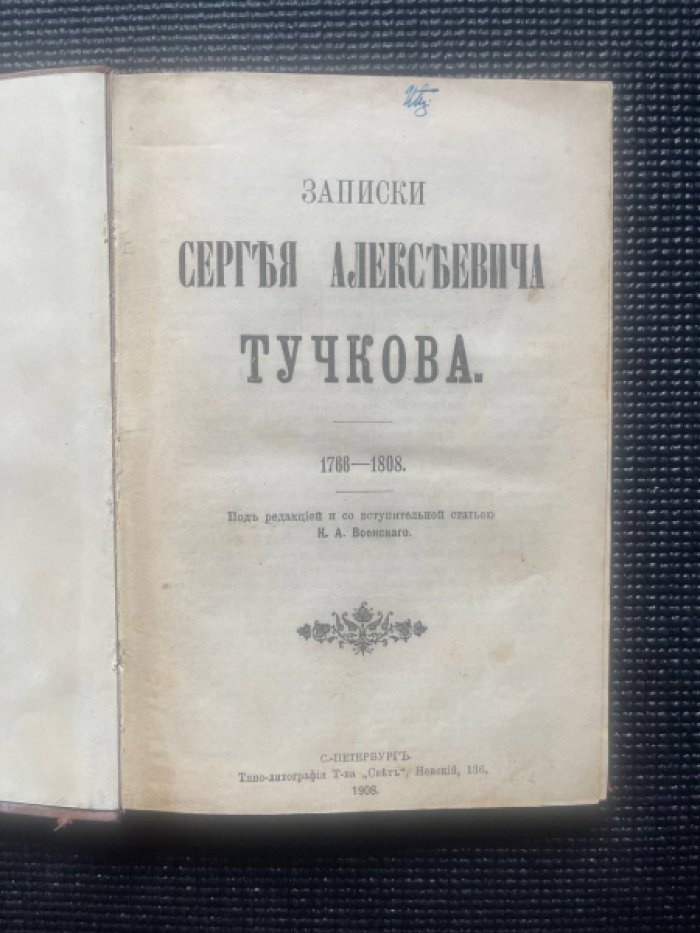 Записки Сергея Алексеевича Тучкова. 1766 - 1808