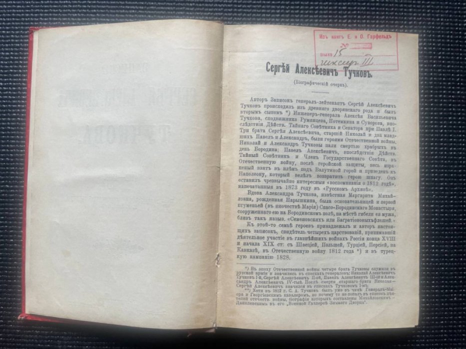 Записки Сергея Алексеевича Тучкова. 1766 - 1808