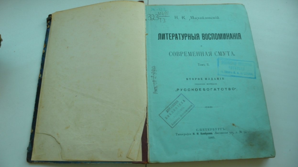 Михайловский Н.К. Литературные воспоминания и современная смута.Том II