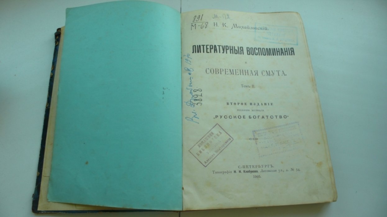 Михайловский Н.К. Литературные воспоминания и современная смута.Том II