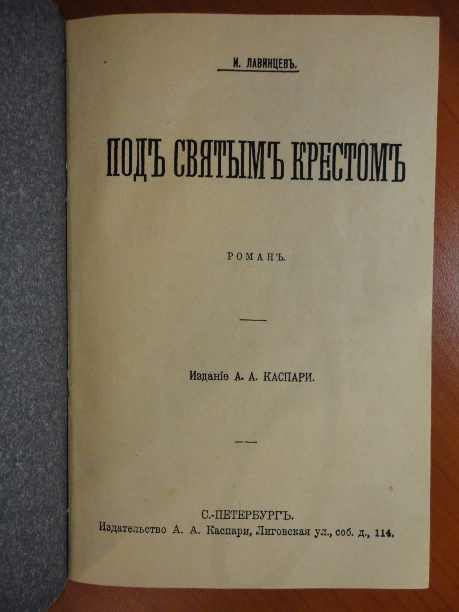 Лавинцев И. Под святым крестом.