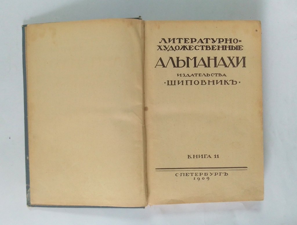 Литературно-художественные альманахи издательства Шиповник.