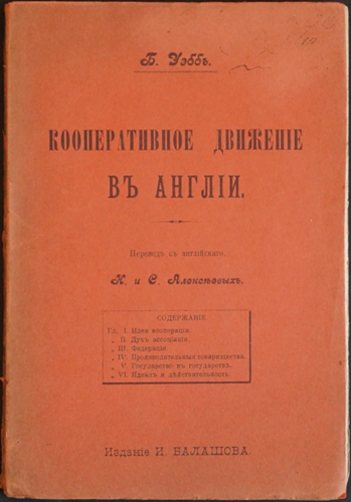 Уэбб Б. Кооперативное движение в Англии.