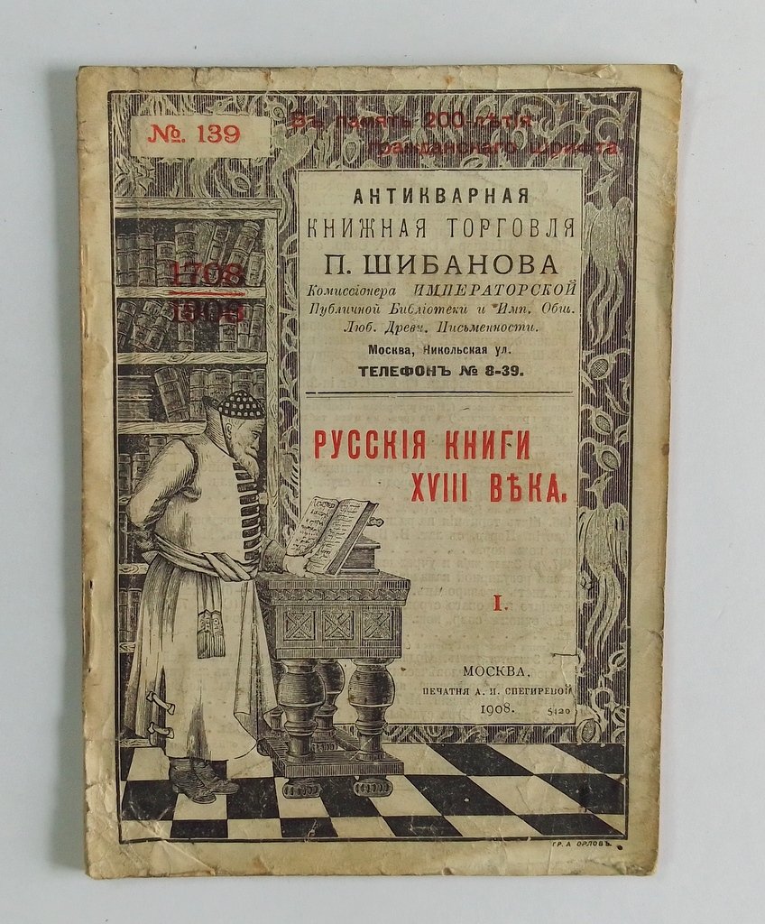 Антикварная книжная торговля П.Шибанова. Каталог № 139.